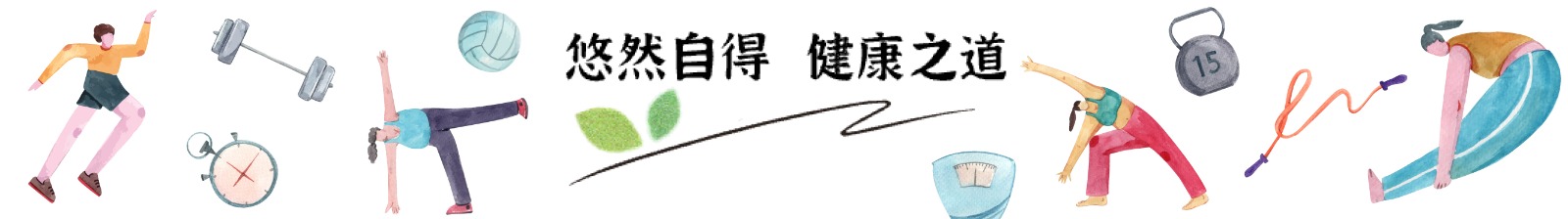 悠然自得 健康之道